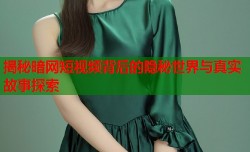 揭秘暗网短视频背后的隐秘世界与真实故事探索