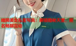暗网美女私密写真：解锁隐秘天堂，匿名畅聊互动