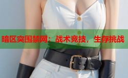 暗区突围禁网：战术竞技，生存挑战