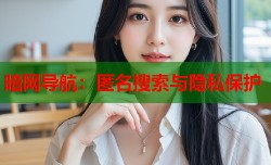 暗网导航：匿名搜索与隐私保护