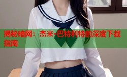 揭秘暗网：杰米·巴特利特的深度下载指南
