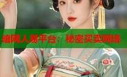 暗网人易平台：秘密买卖网络
