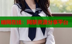 暗网在线：网禁资源分享平台