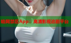 暗网禁区App：高清影视追剧平台