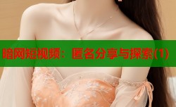 暗网短视频：匿名分享与探索(1)