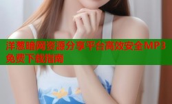 洋葱暗网资源分享平台高效安全MP3免费下载指南