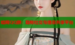 暗网QQ群：隐秘社交与信息共享平台