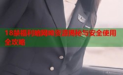 18禁福利暗网呦资源揭秘与安全使用全攻略