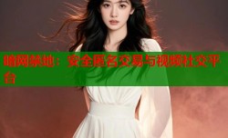 暗网禁地：安全匿名交易与视频社交平台