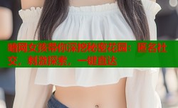 暗网女孩带你深挖秘密花园：匿名社交，刺激探索，一键直达
