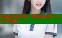 暗网禁区免费畅游：解锁隐秘资源，探索未知领域