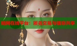 暗网在线平台：匿名交易与信息共享