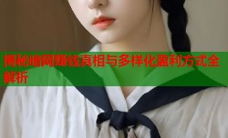 揭秘暗网赚钱真相与多样化盈利方式全解析