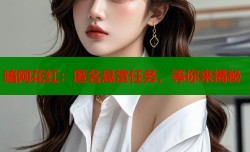 暗网花红：匿名悬赏任务，等你来揭秘