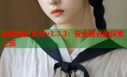 暗网禁区免费v3.3.3：安全匿名的探索之旅