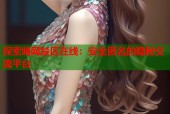 探索暗网禁区在线：安全匿名的隐秘交流平台