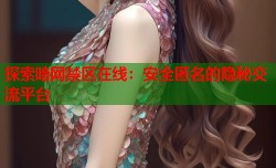 探索暗网禁区在线：安全匿名的隐秘交流平台