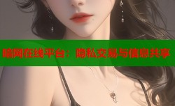 暗网在线平台：隐私交易与信息共享
