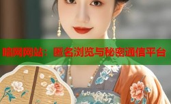 暗网网站：匿名浏览与秘密通信平台