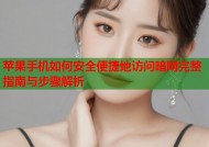 苹果手机如何安全便捷地访问暗网完整指南与步骤解析