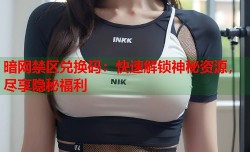 暗网禁区兑换码：快速解锁神秘资源，尽享隐秘福利