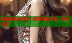 暗网禁区免费版：解锁隐秘世界，匿名探索