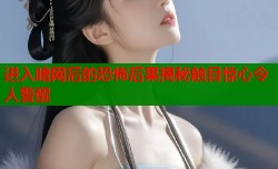 进入暗网后的恐怖后果揭秘触目惊心令人警醒