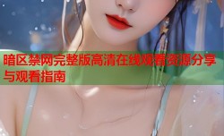 暗区禁网完整版高清在线观看资源分享与观看指南