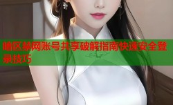 暗区禁网账号共享破解指南快速安全登录技巧