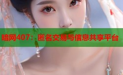 暗网407：匿名交易与信息共享平台
