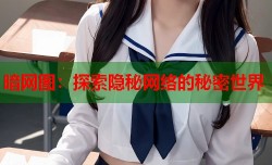 暗网图：探索隐秘网络的秘密世界