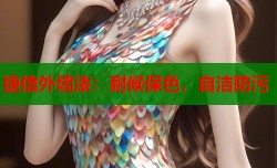 捷信外墙漆：耐候保色，自洁防污