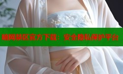 暗网禁区官方下载：安全隐私保护平台