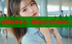暗网海角平台：隐秘社交与交易中心
