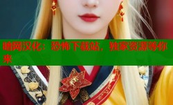 暗网汉化：恐怖下载站，独家资源等你来