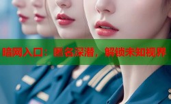 暗网入口：匿名深潜，解锁未知视界