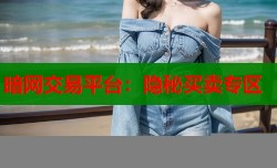 暗网交易平台：隐秘买卖专区