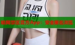 暗网禁区官方App：安全匿名浏览