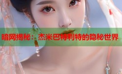 暗网揭秘：杰米巴特利特的隐秘世界