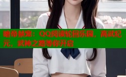 暗帝禁宠：QQ阅读轮回乐园，高武纪元，武神之路等你开启