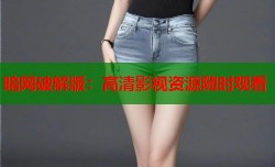 暗网破解版：高清影视资源随时观看