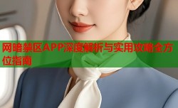 网暗禁区APP深度解析与实用攻略全方位指南