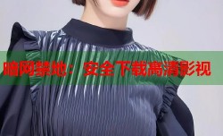 暗网禁地：安全下载高清影视