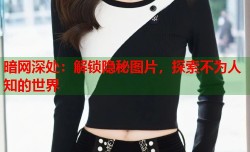 暗网深处：解锁隐秘图片，探索不为人知的世界
