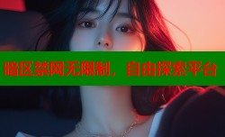 暗区禁网无限制，自由探索平台