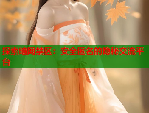探索暗网禁区：安全匿名的隐秘交流平台  第2张