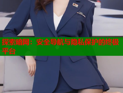 探索暗网：安全导航与隐私保护的终极平台  第2张