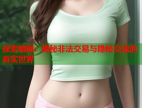 探索暗网：揭秘非法交易与隐秘交流的真实世界  第1张