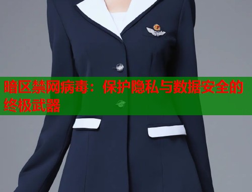 暗区禁网病毒：保护隐私与数据安全的终极武器  第2张