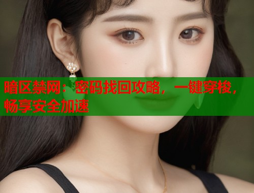 暗区禁网：密码找回攻略，一键穿梭，畅享安全加速  第1张